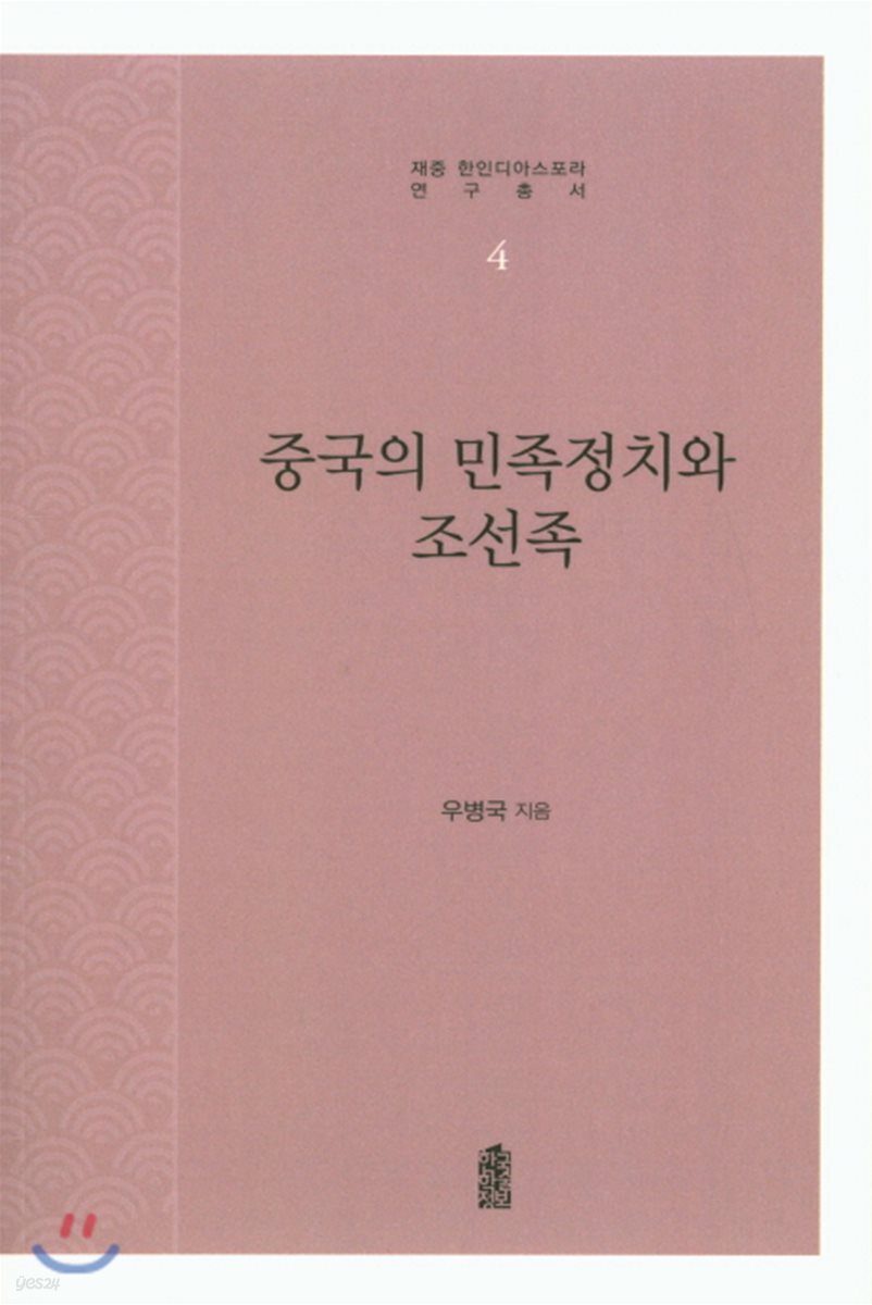 중국의 민족정치와 조선족