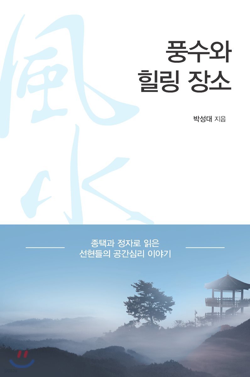 풍수와 힐링 장소 : 종택과 정자로 읽은 선현들의 공간심리 이야기