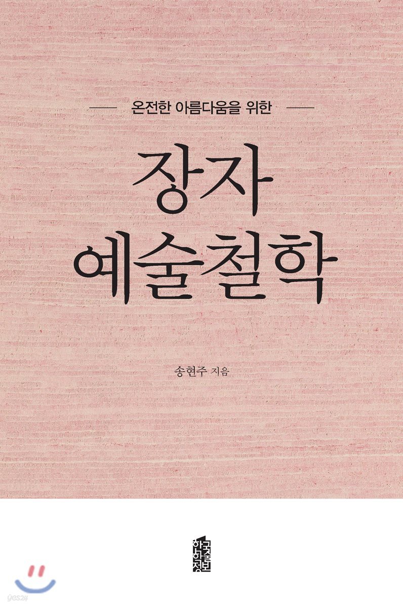 온전한 아름다움을 위한 장자 예술철학
