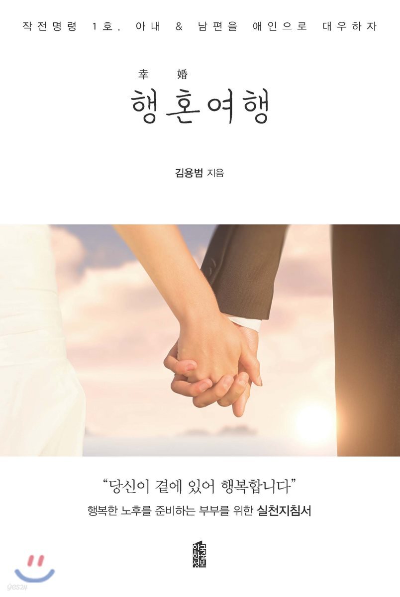 행혼(幸婚)여행 : 작전명령 1호. 아내 & 남편을 애인으로 대우하자