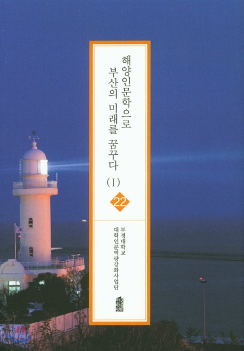 해양인문학으로 부산의 미래를 꿈꾸다 Ⅰ