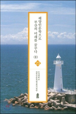 해양인문학으로 부산의 미래를 꿈꾸다 Ⅱ