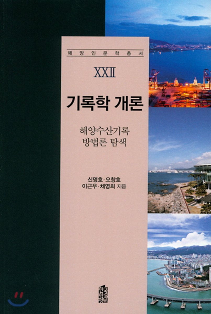 기록학 개론 : 해양수산기록 방법론 탐색