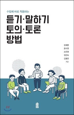 듣기·말하기, 토의·토론 방법