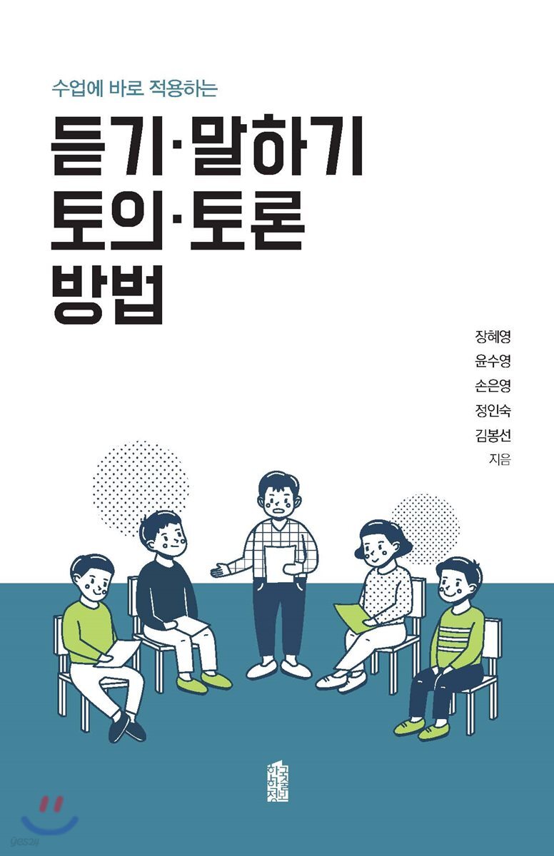 듣기·말하기, 토의·토론 방법