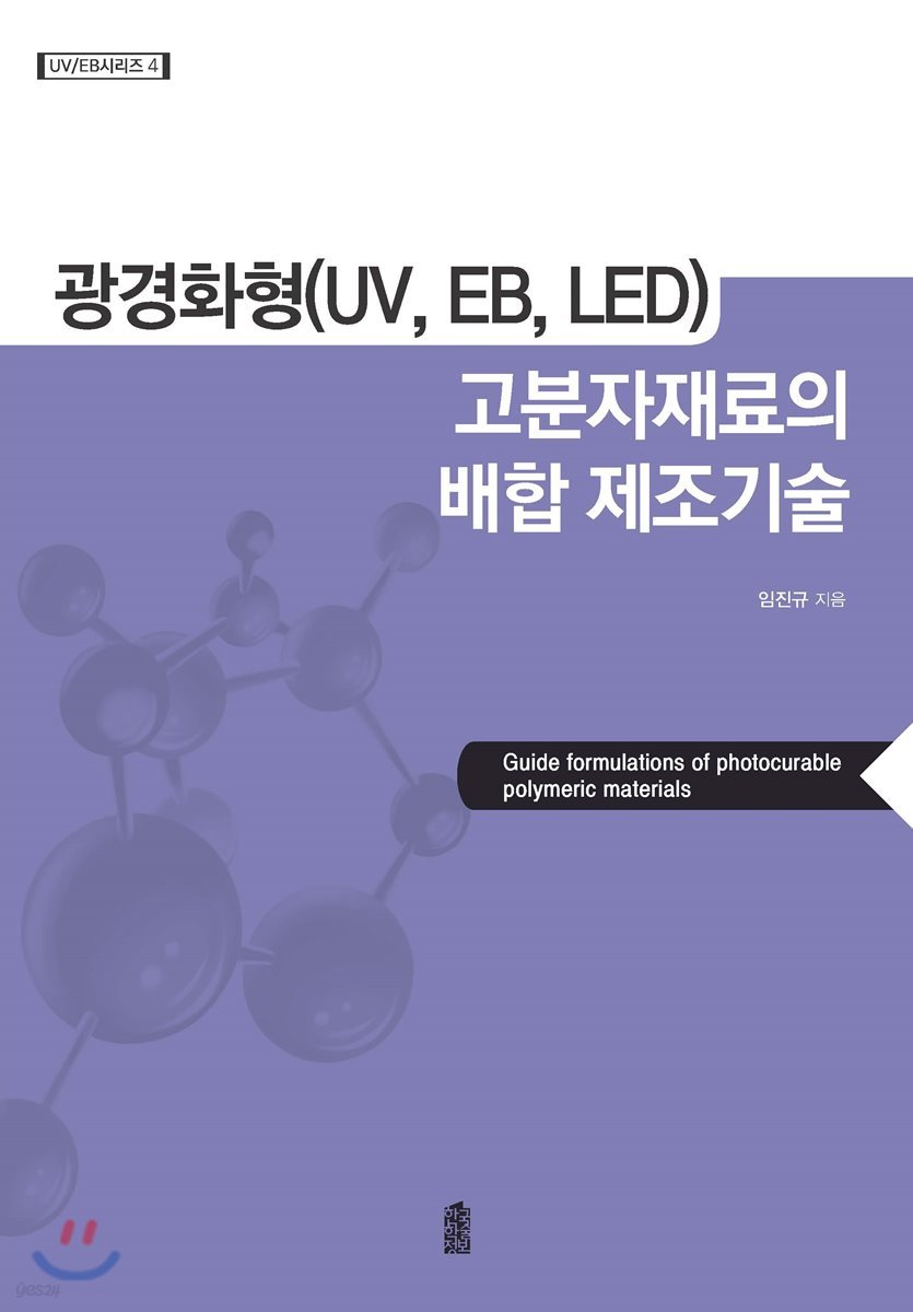 광경화형(UV, EB, LED) 고분자재료의 배합 제조기술