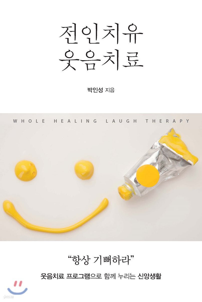 전인치유 웃음치료