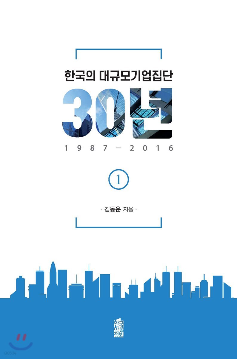 한국의 대규모기업진단 30년, 1987-2016 1