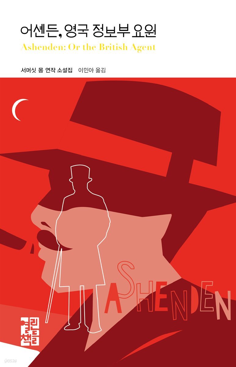 어셴든, 영국 정보부 요원 - 열린책들 세계문학 251