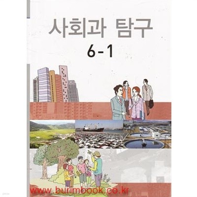 (상급) 8차 초등학교 사회과 탐구 6-1 교과서 (교육과학기술부) (190-5)