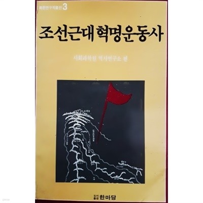 조선근대혁명운동사 - 북한연구자료선 3 (1988년)