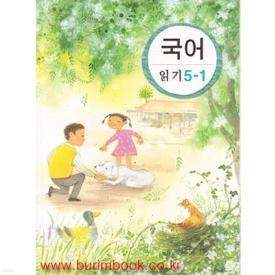 8차 초등학교 국어 읽기 5-1 교과서 (429-6)