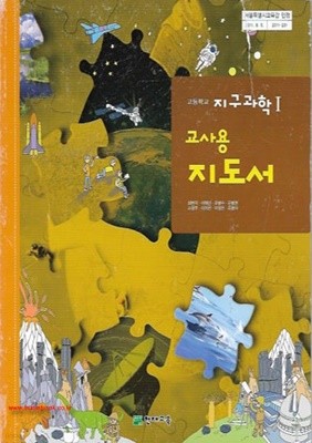 2017년형 8차 고등학교 지구과학 1 교사용 지도서 (천재교육 최변각) (지504-6)