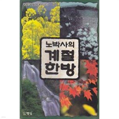 노박사의 계절한방