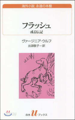 海外小說 永遠の本棚 フラッシュ 或る傳記