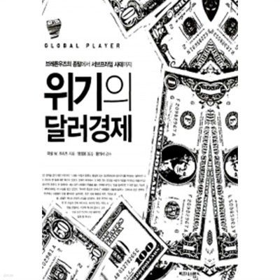 위기의 달러경제