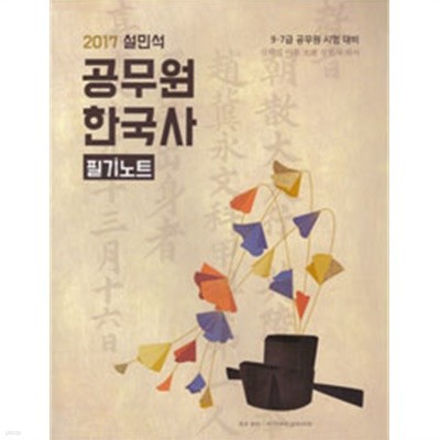 2017 설민석 공무원 한국사 필기노트