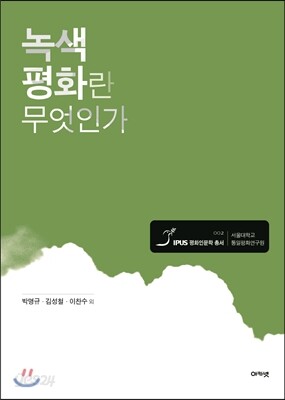 녹색평화란 무엇인가