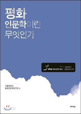 평화인문학이란 무엇인가