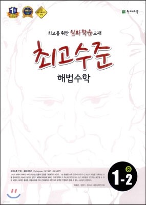 최고수준 해법수학 중 1-2 (2015년용)