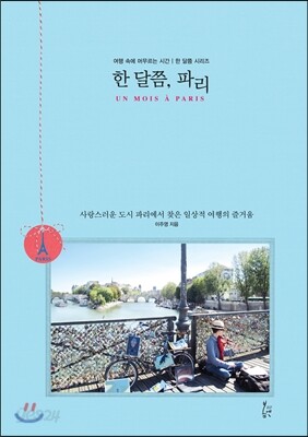 한 달쯤, 파리
