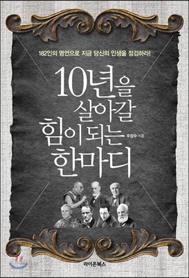 10년을 살아갈 힘이 되는 한 마디