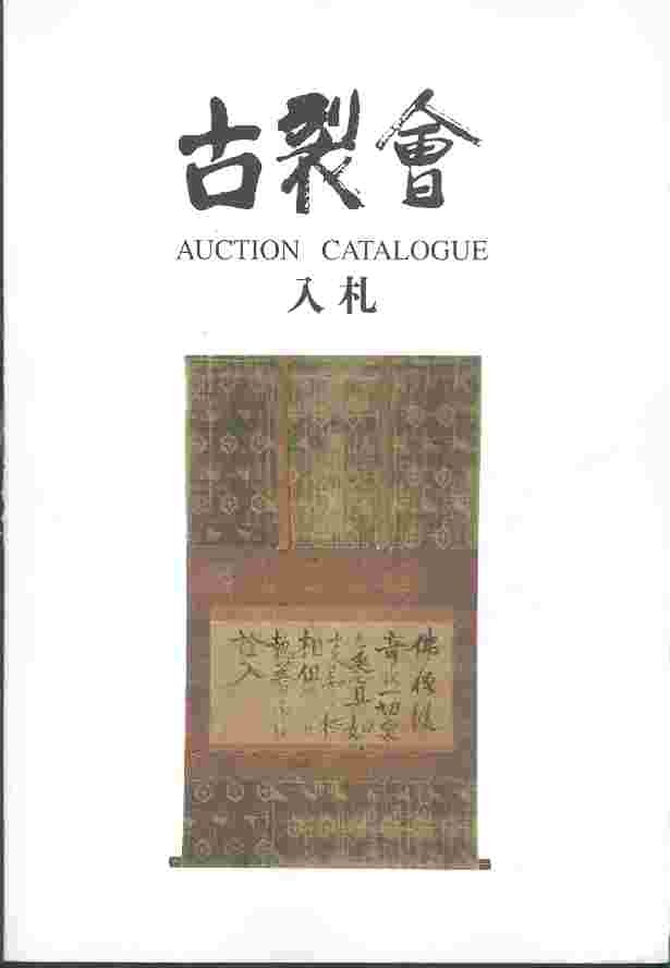 고열회 古裂會 VOL 35 AUCTION CATALOGUE 入札 - 일본경매도록