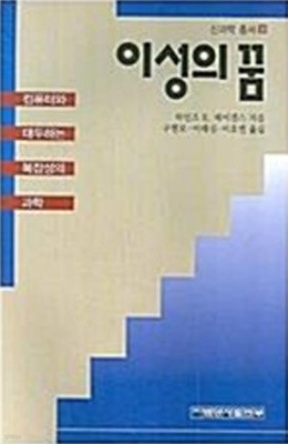 이성의 꿈 (신과학 총서 30) (1991 초판0