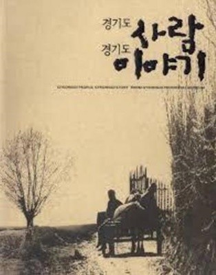 경기도 사람 경기도 이야기 (2005 경기도박물관 특별기획전, CD 1 포함)