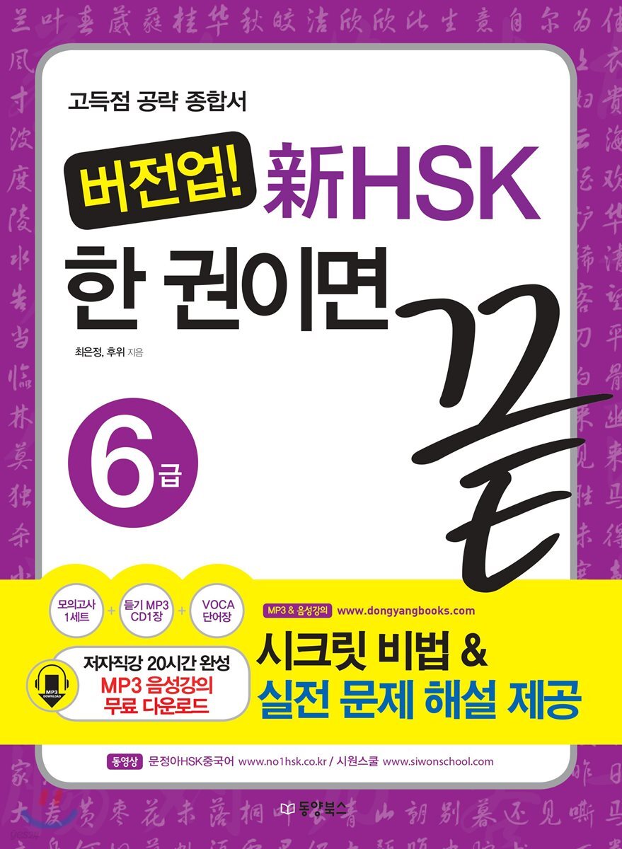 버전업! 新 HSK 한 권이면 끝 6급