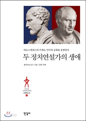두 정치연설가의 생애