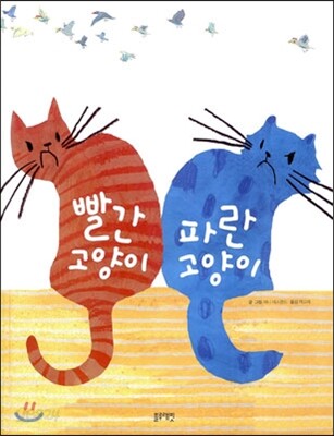 빨간 고양이 파란 고양이
