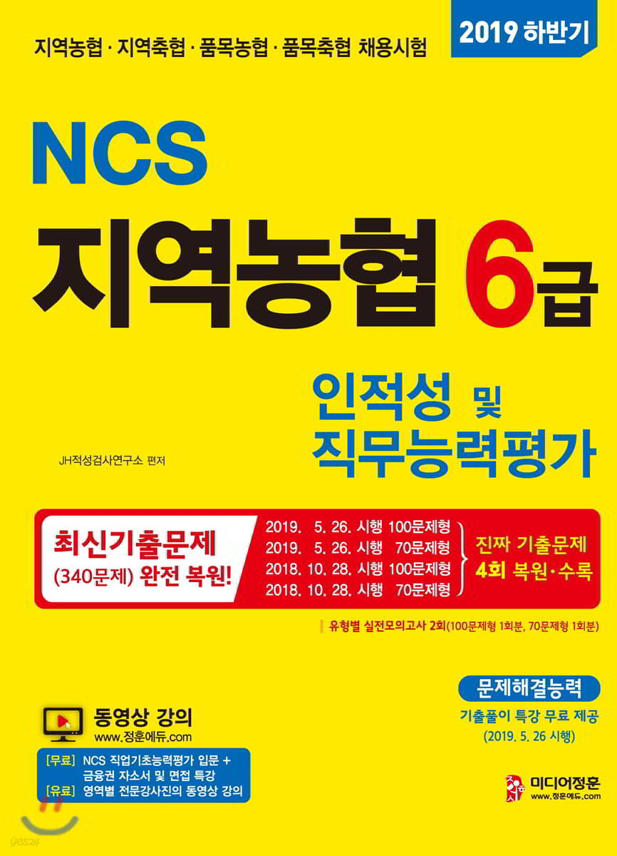 2019 NCS 지역농협 6급 인&#183;적성검사 및 직무능력평가