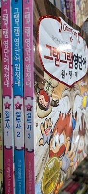 그램그램 영단어 원정대1.2.3 (접두사) 