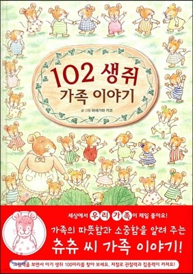 102 생쥐 가족 이야기