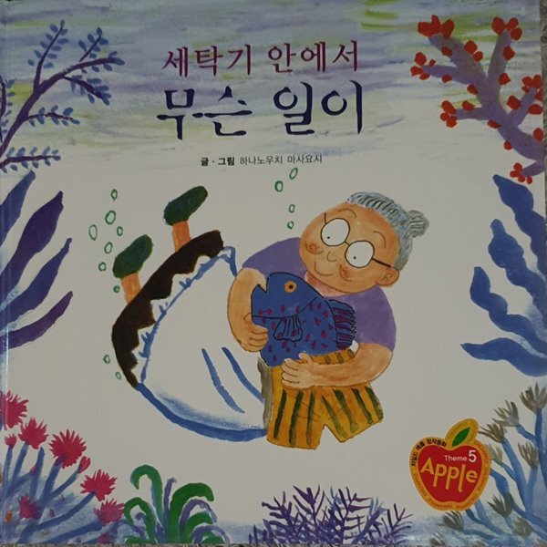[중고샵] 세탁기 안에서 무슨 일이(차일드 애플 창작동화 28) - 예스24 [중고샵]세탁기 안에서 무슨 일이(차일드 애플 창작동화 28) - 예스24