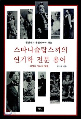 스따니슬랍스끼의 연기학 전문 용어
