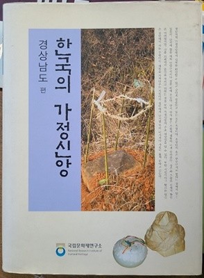 한국의 가정신앙 - 경상남도편 