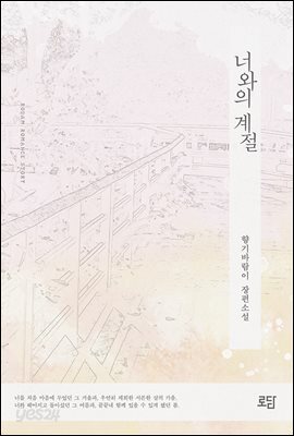 너와의 계절