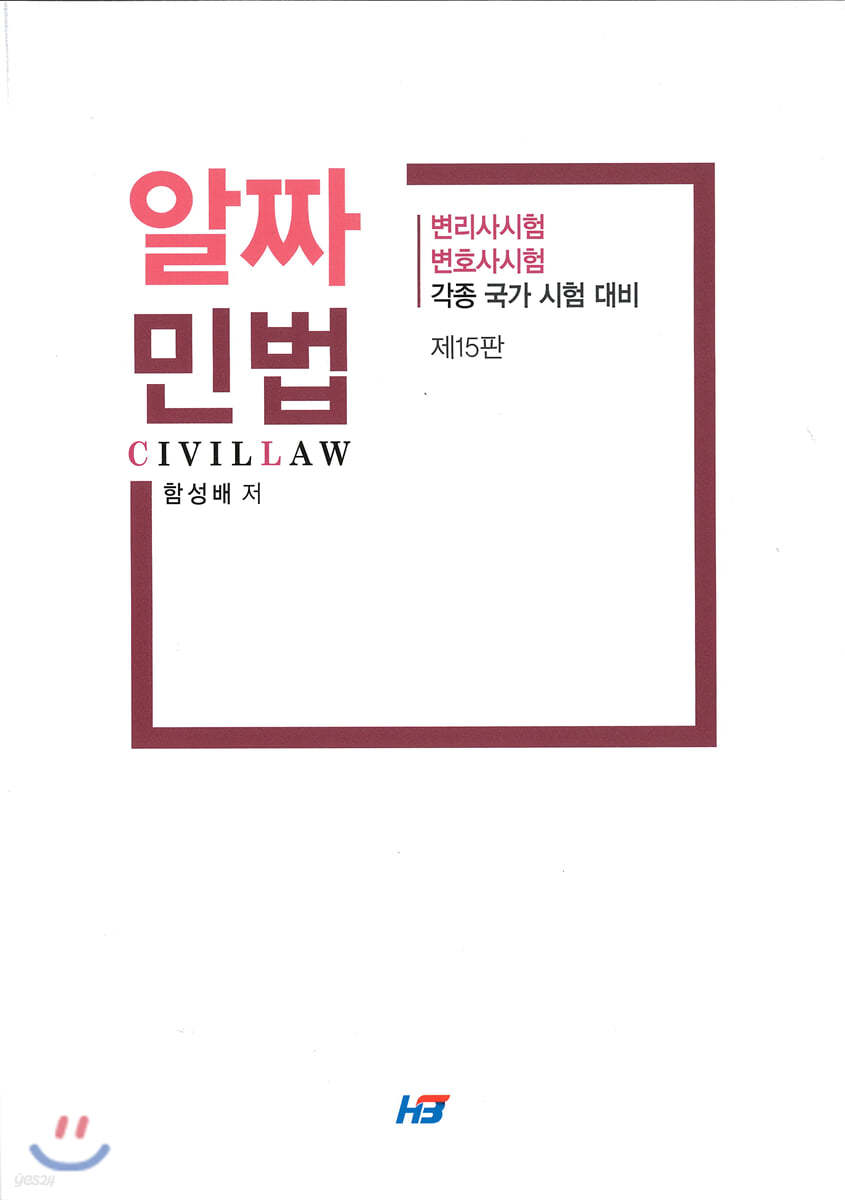 알짜 민법