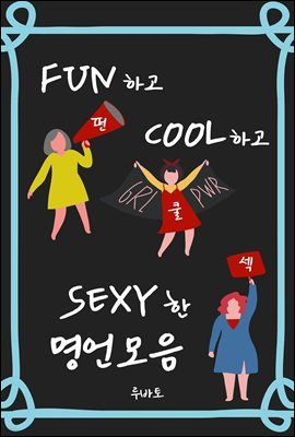 FUN하고 COOL하고 SEXY한 명언 모음