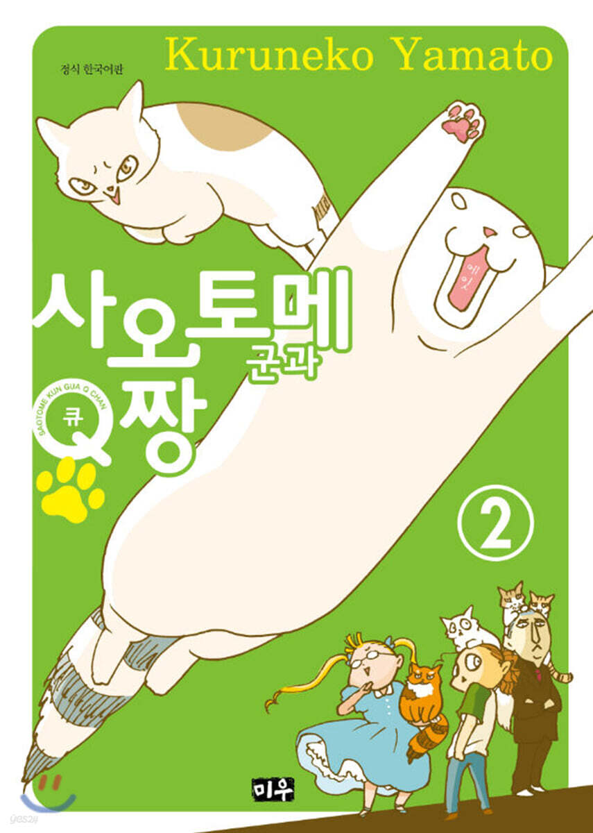 사오토메 군과 Q짱 02권