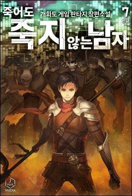 죽어도 죽지 않는 남자 7권 (완결)