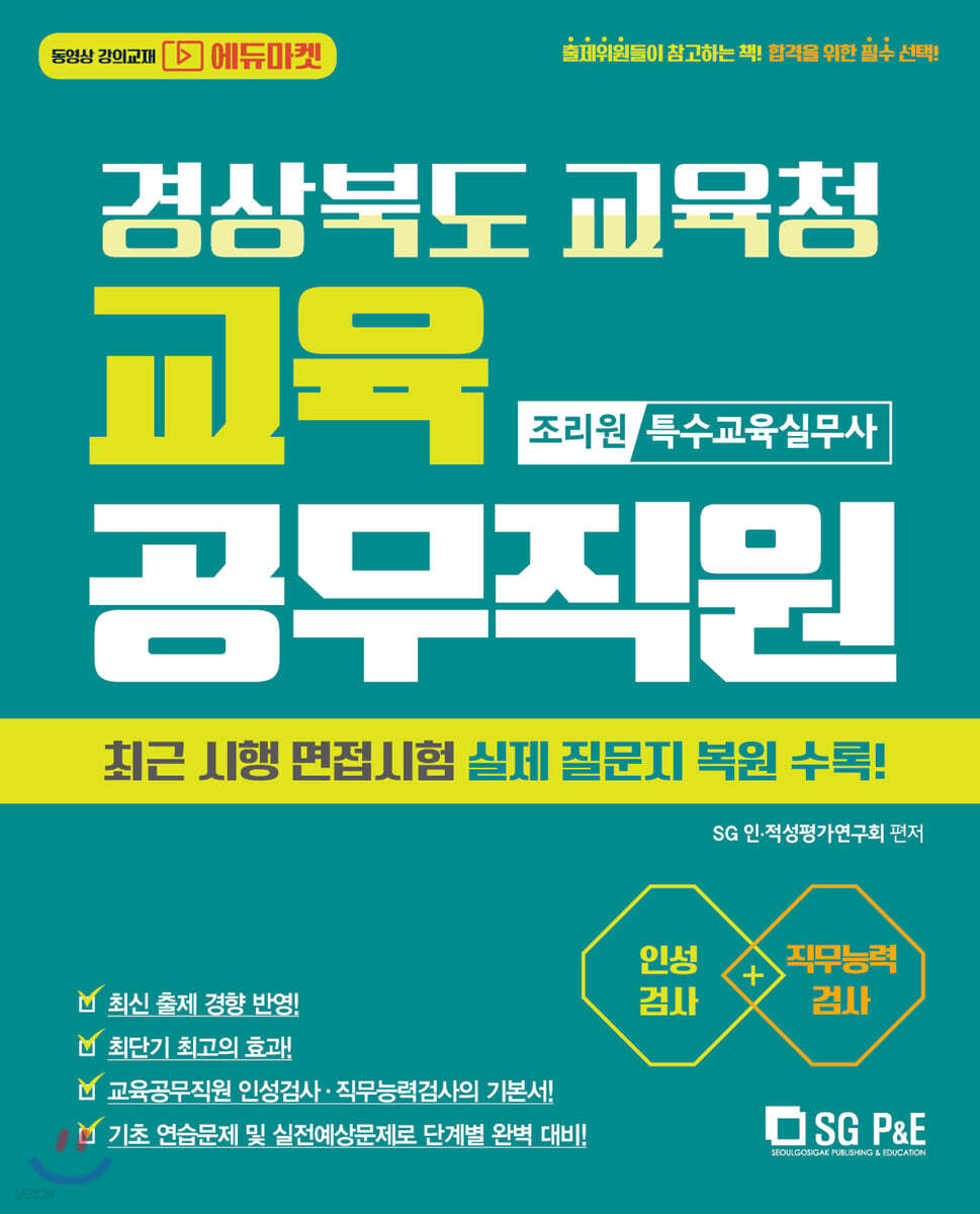 경상북도교육청 교육공무직원 인성검사+직무능력검사