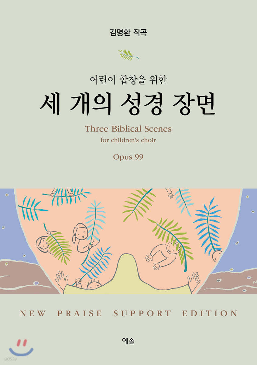 어린이 합창을 위한 세 개의 성경 장면