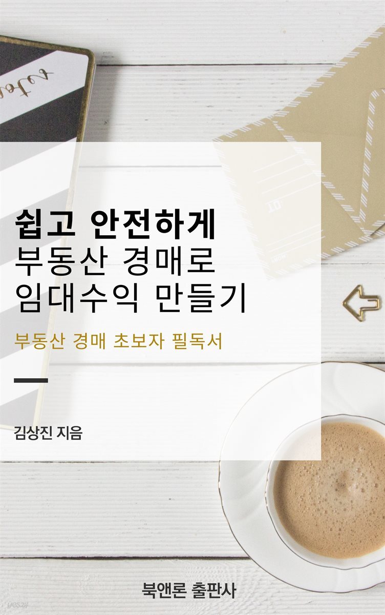 쉽고 안전하게 부동산 경매로 임대수익 만들기