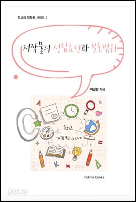 저작물의 성립요건과 보호범위