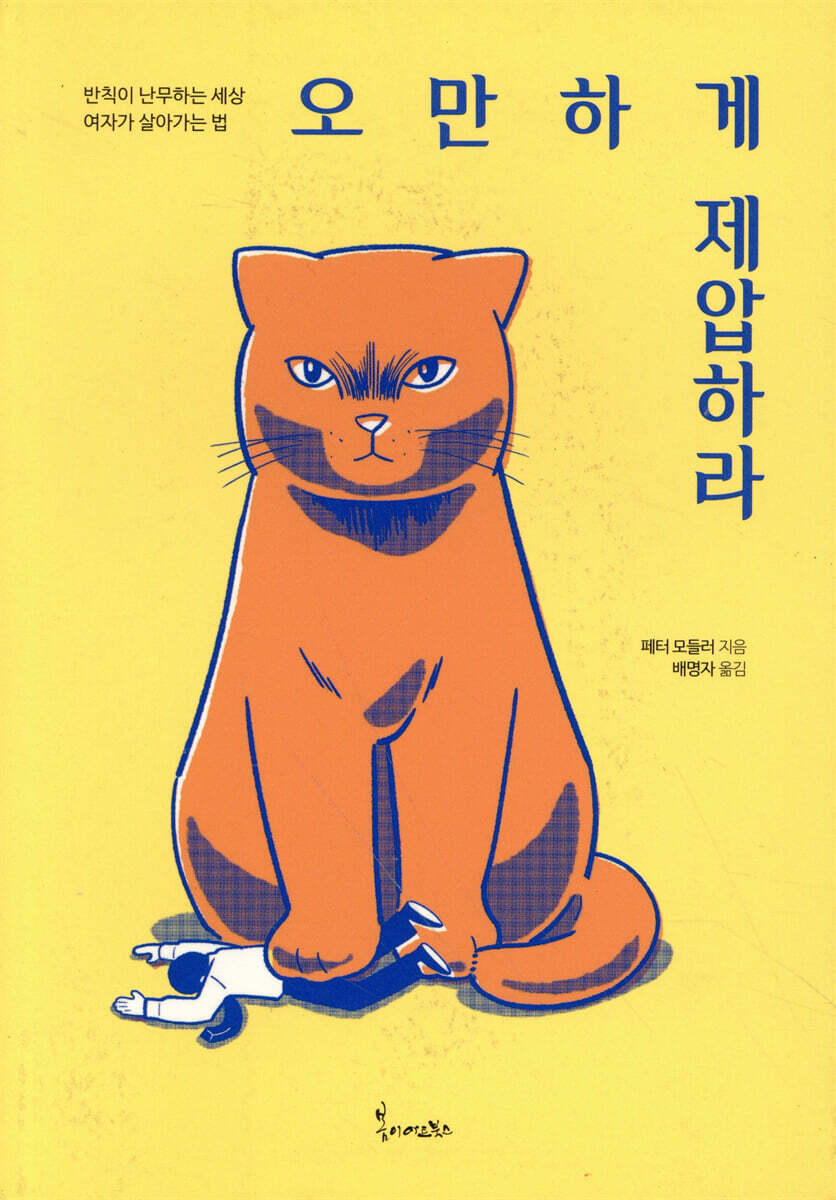 오만하게 제압하라