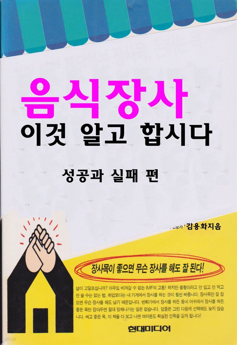 음식장사 이것 알고 합시다 (성공과 실패편)