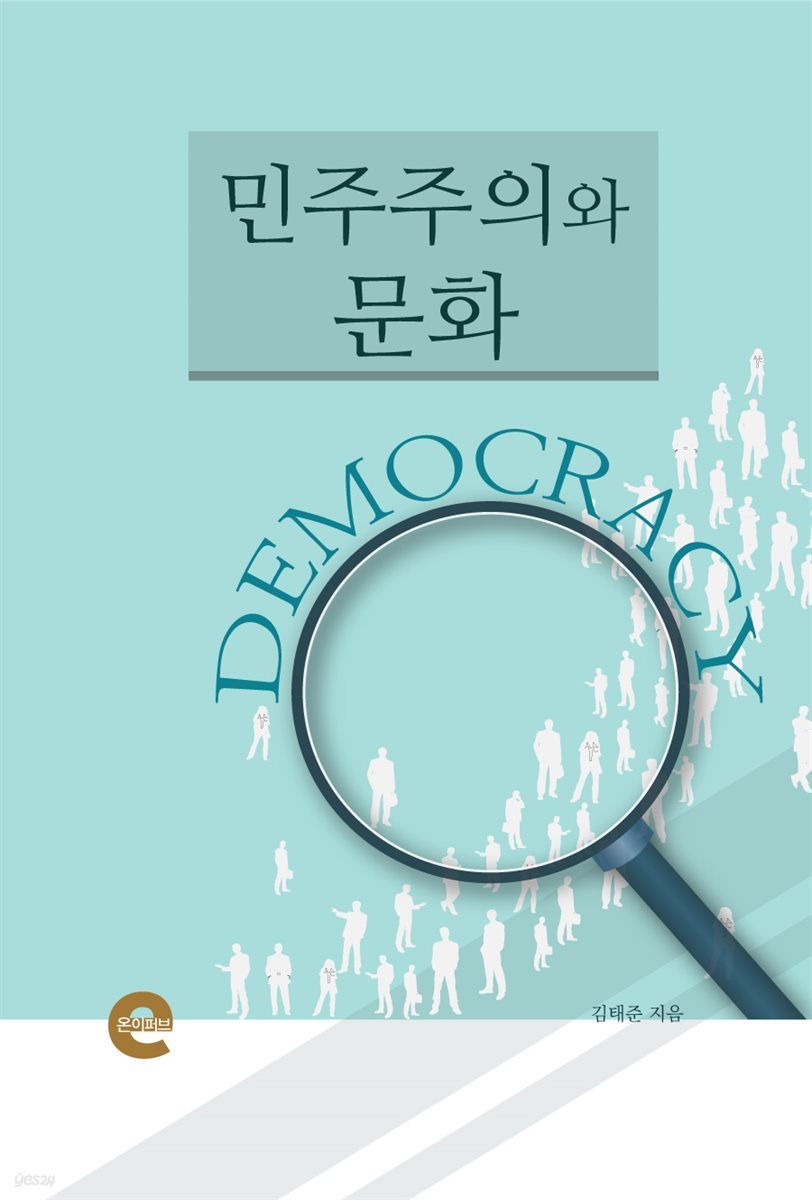 민주주의와 문화